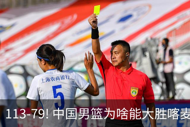 113-79! 中国男篮为啥能大胜喀麦隆? 杨鸣点评一针见血! 点名表扬2人