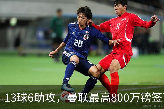 13球6助攻，曼联最高800万镑签下18岁热刺新星汤普森
