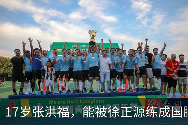 17岁张洪福，能被徐正源练成国脚