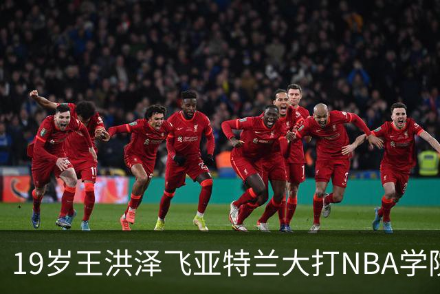 19岁王洪泽飞亚特兰大打NBA学院赛，曲绍斌拉斯维加斯跟班，杜锋真要下课，徐杰最新消息