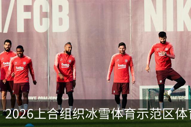 2026上合组织冰雪体育示范区体育舞蹈公开赛启幕