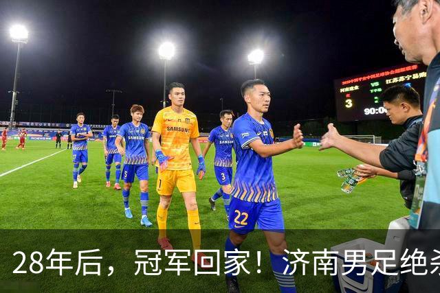 28年后，冠军回家！济南男足绝杀夺冠背后的荣耀与传承｜特写