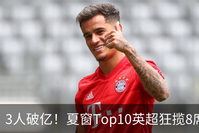 3人破亿！夏窗Top10英超狂揽8席，总价8.56亿欧，纽卡反向套现不想玩了？