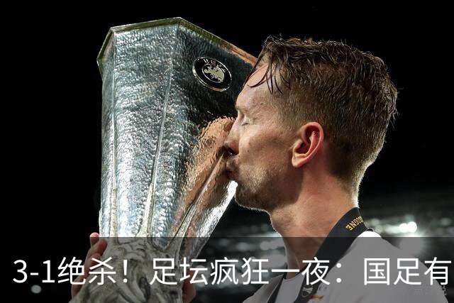 3-1绝杀！足坛疯狂一夜：国足有惊无险挺进决赛，点球淘汰黑马，决赛对阵出炉