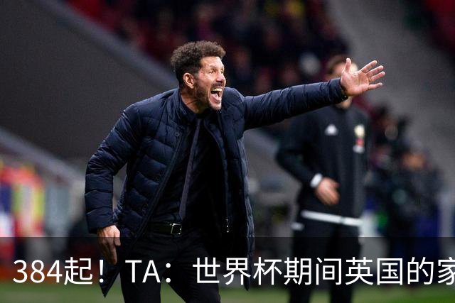 384起！TA：世界杯期间英国的家暴事件激增，官方统计创历史纪录