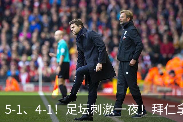 5‑1、4‑1！足坛刺激一夜！拜仁拿下开门红，大巴黎上演绝平，曼城豪取两连胜