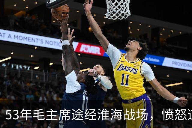 53年毛主席途经淮海战场，愤怒道：粟裕不是樊哙，我也不是刘邦！