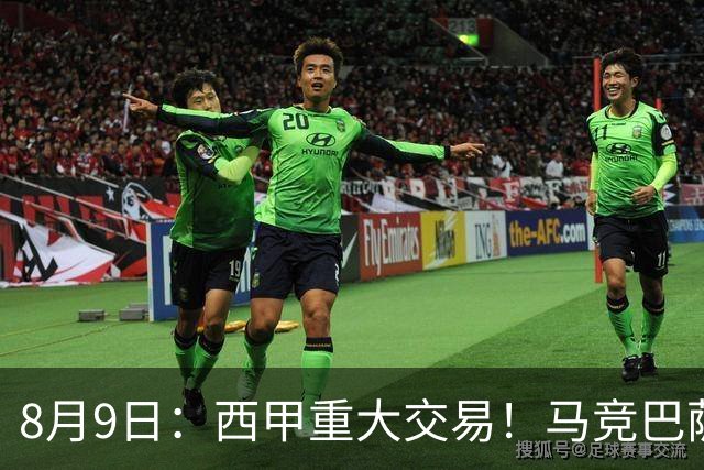 8月9日：西甲重大交易！马竞巴萨极限1换1互换前锋，西蒙尼真的会满意么？