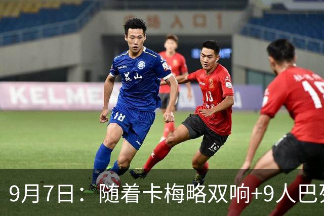 9月7日：随着卡梅略双响+9人巴列卡诺3-2逆转，西甲最新积分榜出炉