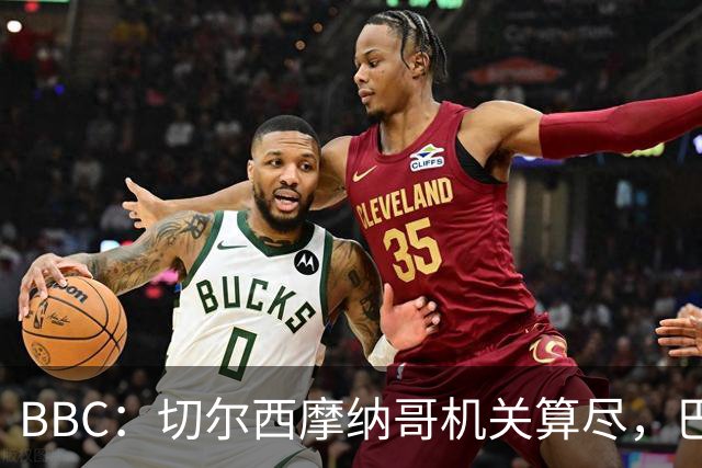 BBC：切尔西摩纳哥机关算尽，巴洛贡转会告吹导致各方皆输