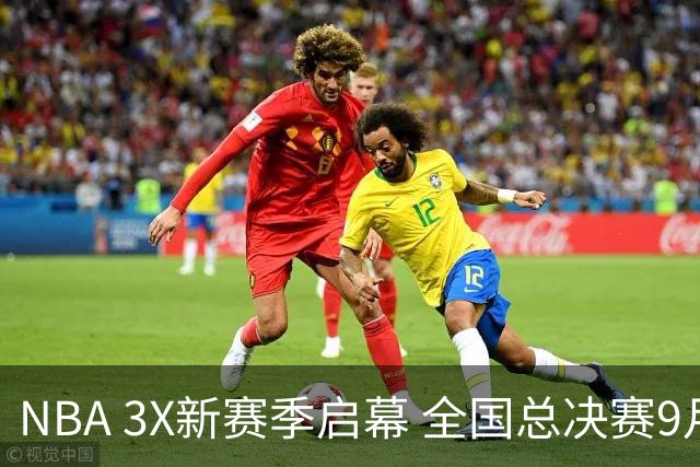 NBA 3X新赛季启幕 全国总决赛9月在深圳举行