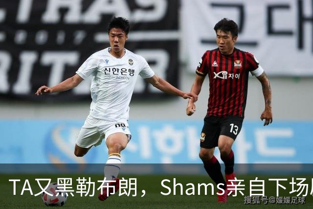 TA又黑勒布朗，Shams亲自下场辟谣！已为平台赚2亿硬要说他无影响力