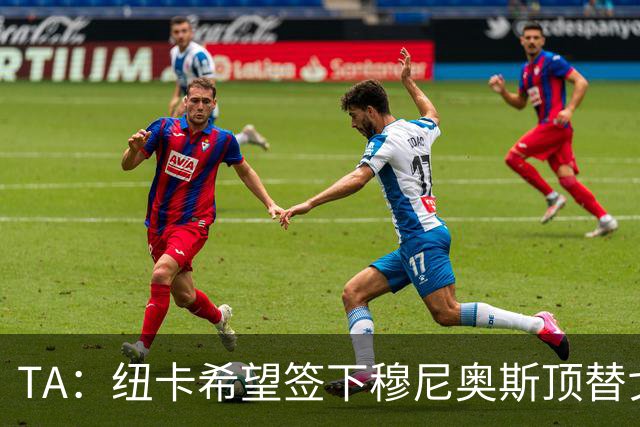 TA：纽卡希望签下穆尼奥斯顶替戈登，门将位置想引进特拉福德