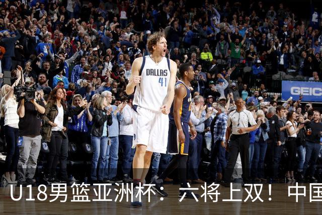 U18男篮亚洲杯：六将上双！中国男篮大胜卡塔尔 两战狂胜百分迎战伊朗