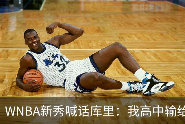 WNBA新秀喊话库里：我高中输给你4分，该安排重赛了