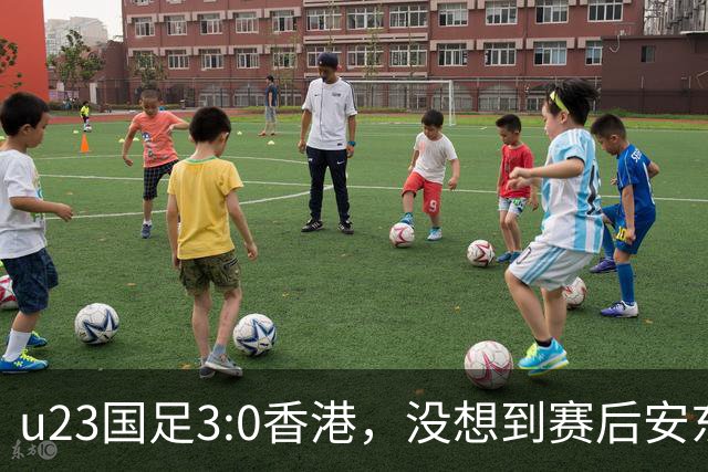 u23国足3:0香港，没想到赛后安东尼奥这样说，亚运要拿牌